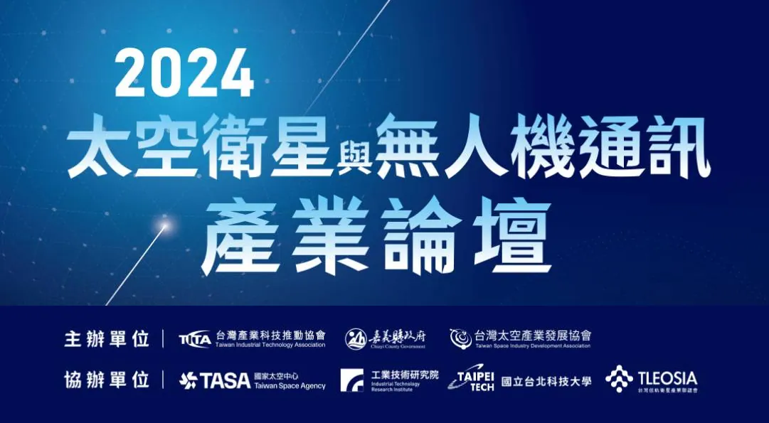 2024 太空衛星與無人機通訊產業論壇,即將於 11 月 20 日於臺大醫院國際會議中心盛大舉行