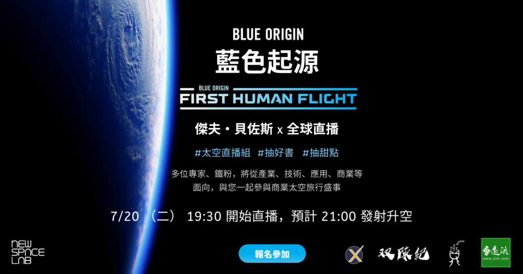 Amazon 創辦人 Jeff Bezos 傑夫・貝佐斯也要上太空啦！他將搭乘 Blue Origin 藍色起源的 New Shepard 新謝波德號，前往太空，從德州發射場發射升空！ 藍色起源官將於 7/20 (二）晚間 19:30 開始直播，預計 21:00 發射，這次我們也邀請了許多鐵粉、專家作為來賓，一起與你共賞這全球盛事！