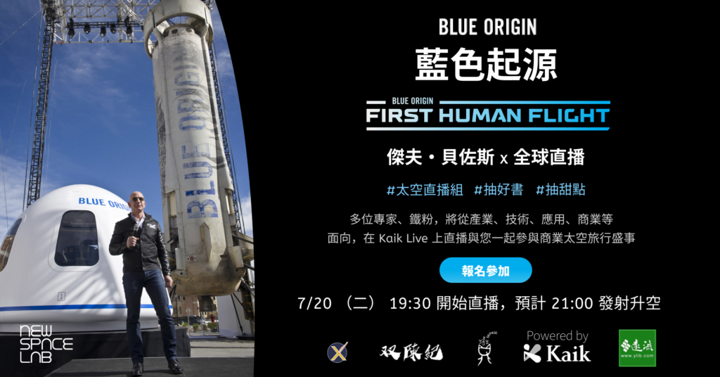 [太空直播] Amazon 創辦人貝佐斯要搭藍色起源的火箭上太空囉！