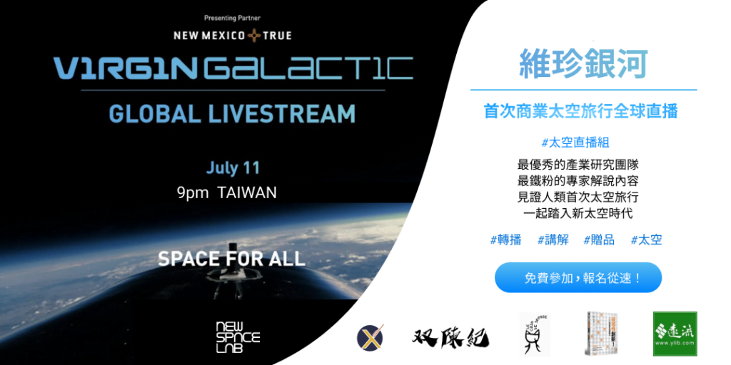 維珍銀河直播活動報名網址：https://bit.ly/3r13sMM