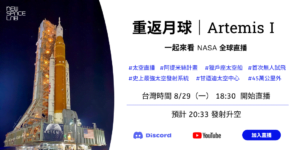 太空直播|重返月球,一起來看 Artemis I 發射升空
