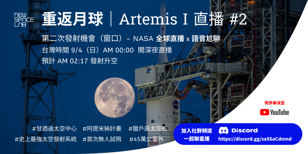 太空直播|Artemis I 第二次發射機會(窗口)深夜直播!