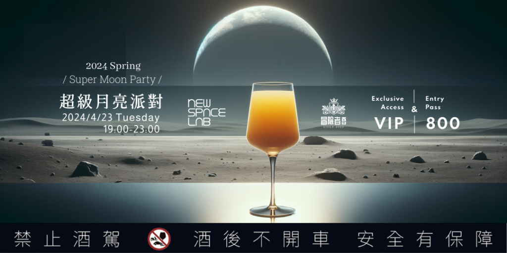 超級月亮派對 🌙 喝一杯月亮釀的酒