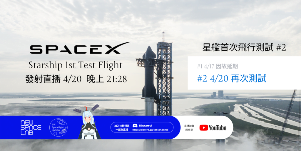 太空直播｜SpaceX Starship 星艦首次飛行再測試！